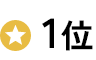 ランキング1