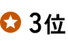 ランキング3